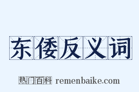 东倭反义词是什么意思的图片